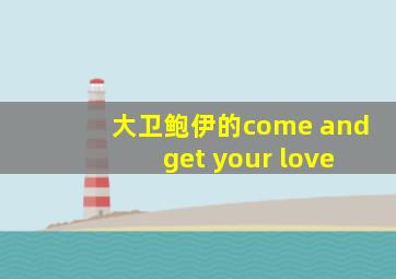 大卫鲍伊的come and get your love